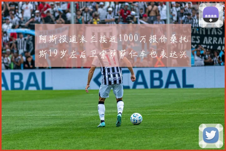 阿斯报道米兰接近1000万报价桑托斯19岁左后卫索萨萨仁车也表达兴趣