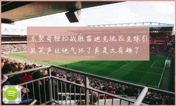 东契奇轻松战胜雷迪克玩匹克球引发笑声让他气坏了真是太有趣了