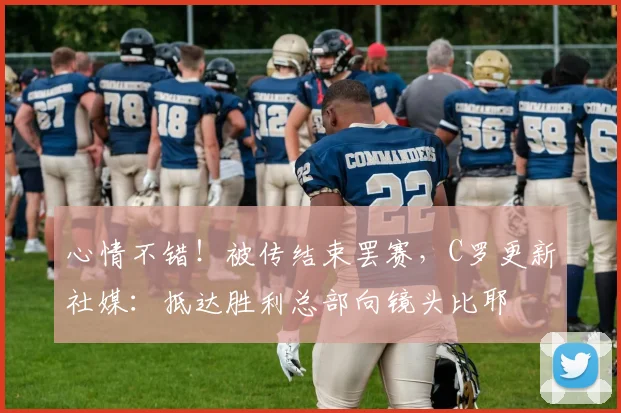 心情不错！被传结束罢赛，C罗更新社媒：抵达胜利总部向镜头比耶