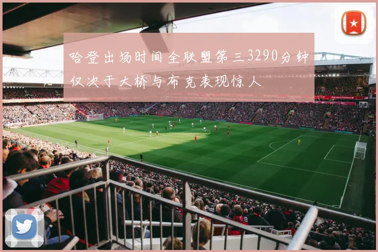 哈登出场时间全联盟第三3290分钟仅次于大桥与布克表现惊人