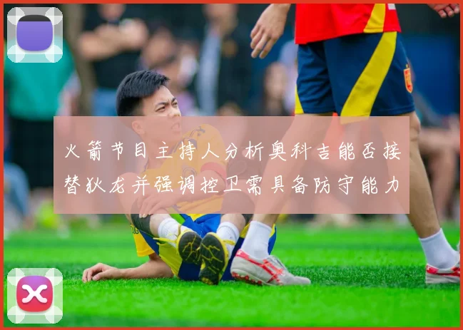火箭节目主持人分析奥科吉能否接替狄龙并强调控卫需具备防守能力