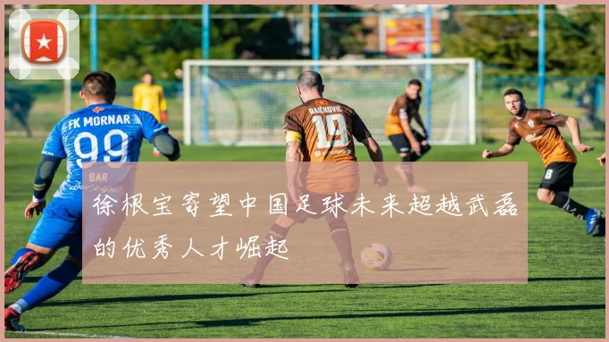 徐根宝寄望中国足球未来超越武磊的优秀人才崛起