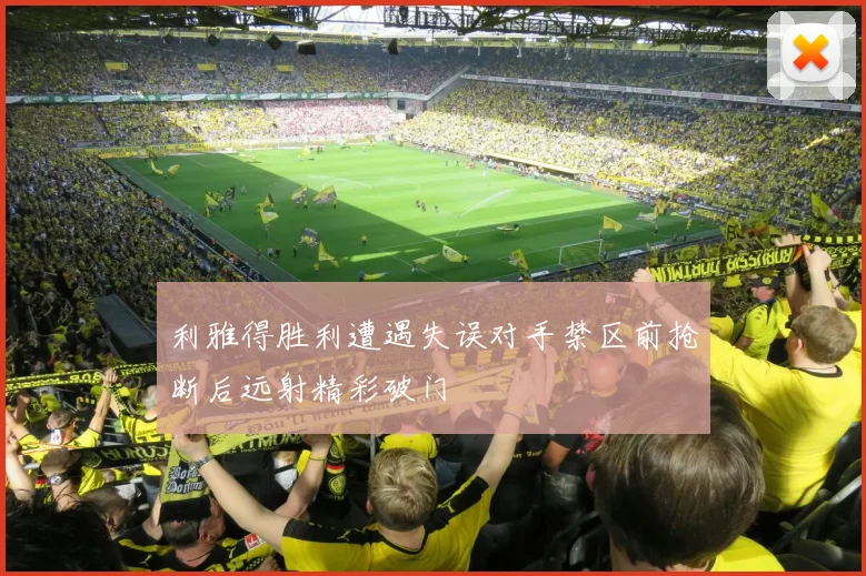 利雅得胜利遭遇失误对手禁区前抢断后远射精彩破门