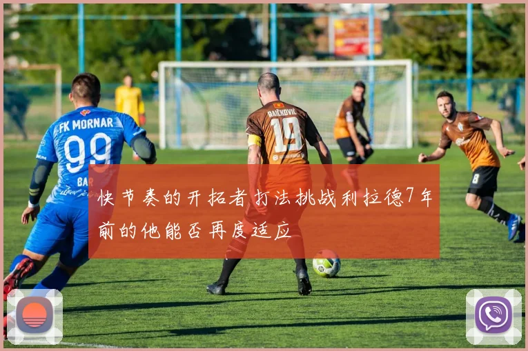 快节奏的开拓者打法挑战利拉德7年前的他能否再度适应