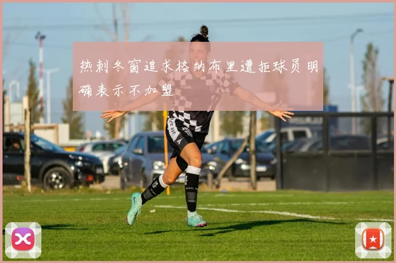 热刺冬窗追求格纳布里遭拒球员明确表示不加盟