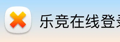 乐竞在线登录 Logo